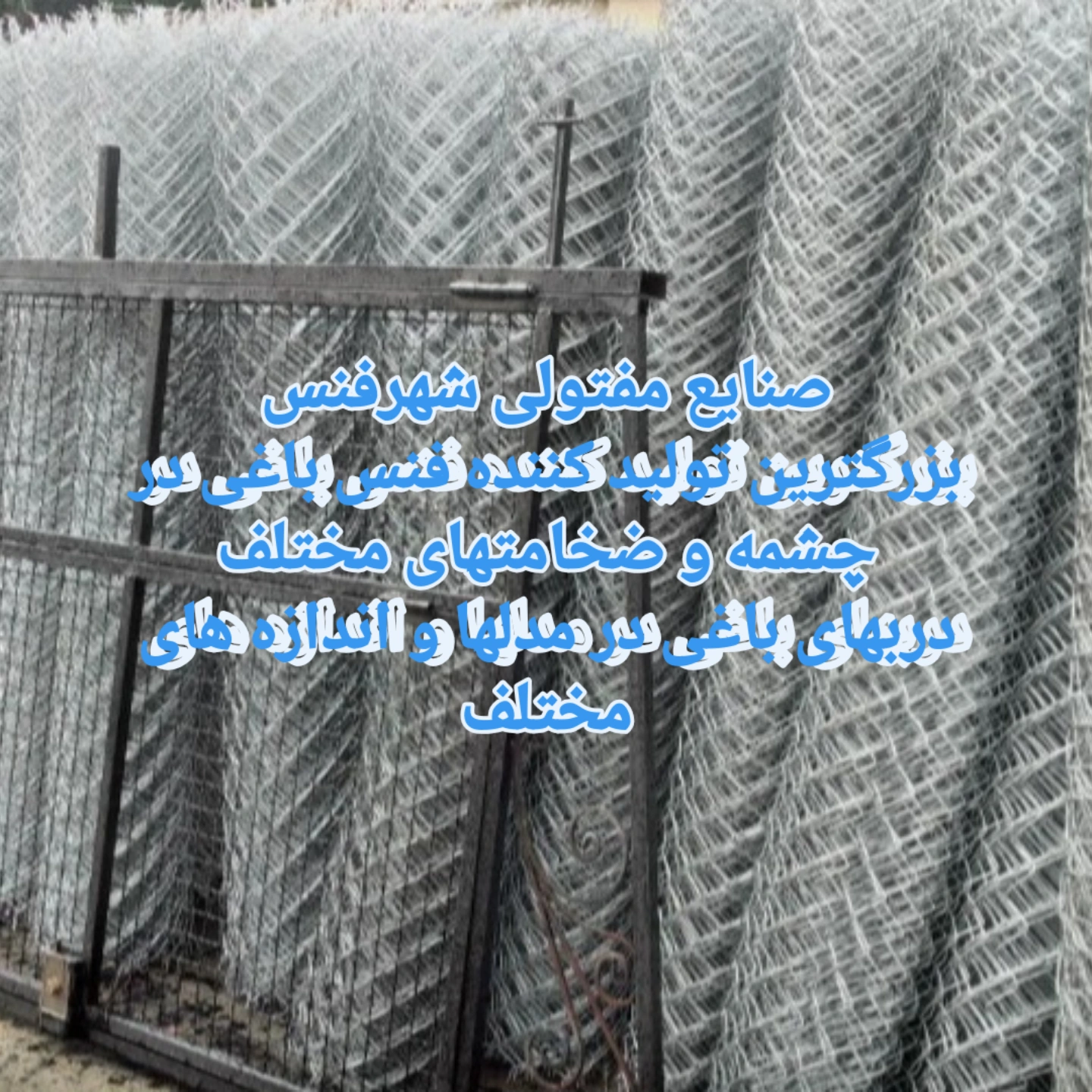 فنس باغی